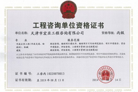 工程咨詢丙級(jí)（市政、機(jī)械）